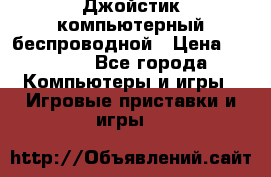 Джойстик компьютерный беспроводной › Цена ­ 1 000 - Все города Компьютеры и игры » Игровые приставки и игры   